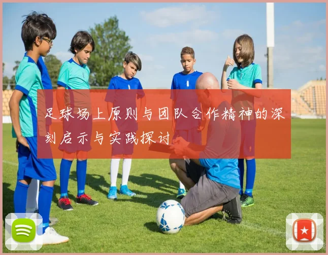 足球场上原则与团队合作精神的深刻启示与实践探讨