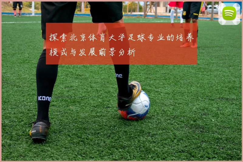 探索北京体育大学足球专业的培养模式与发展前景分析
